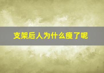 支架后人为什么瘦了呢