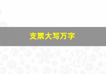 支票大写万字