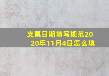 支票日期填写规范2020年11月4日怎么填