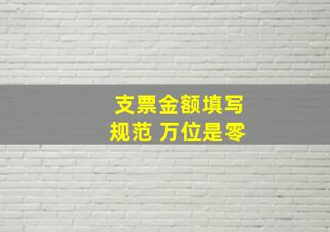 支票金额填写规范 万位是零