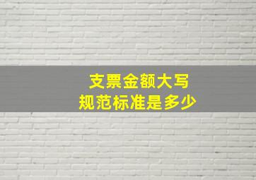 支票金额大写规范标准是多少