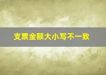 支票金额大小写不一致