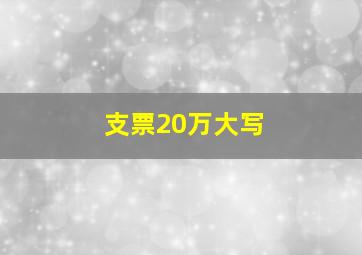 支票20万大写