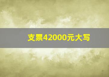 支票42000元大写