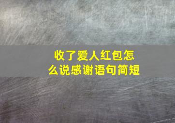 收了爱人红包怎么说感谢语句简短