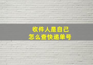 收件人是自己怎么查快递单号