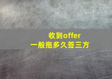 收到offer一般拖多久签三方