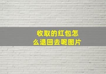 收取的红包怎么退回去呢图片