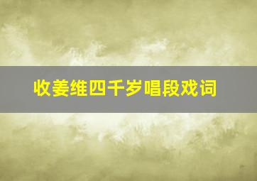 收姜维四千岁唱段戏词