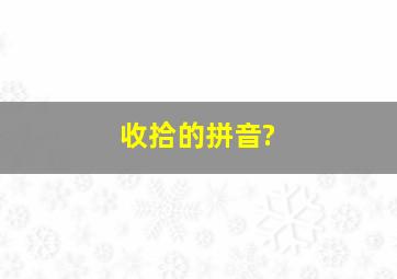 收拾的拼音?