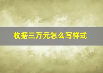 收据三万元怎么写样式