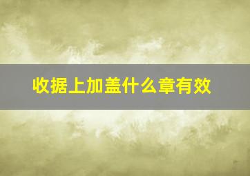 收据上加盖什么章有效