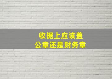 收据上应该盖公章还是财务章