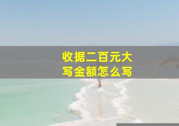 收据二百元大写金额怎么写