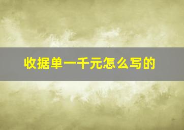 收据单一千元怎么写的