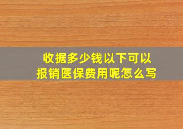 收据多少钱以下可以报销医保费用呢怎么写