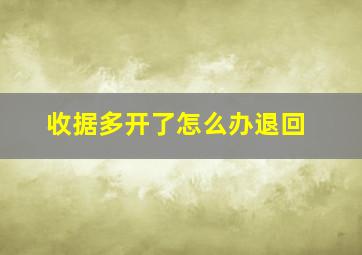 收据多开了怎么办退回