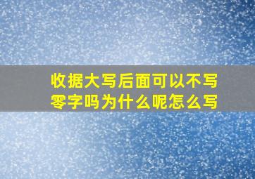 收据大写后面可以不写零字吗为什么呢怎么写