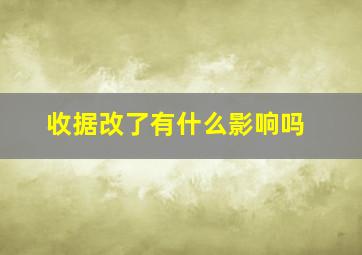 收据改了有什么影响吗