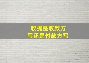 收据是收款方写还是付款方写