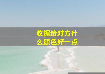 收据给对方什么颜色好一点