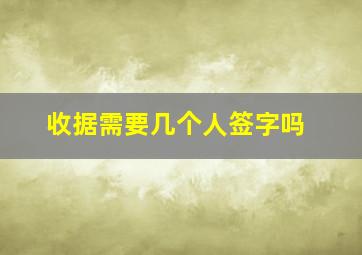 收据需要几个人签字吗