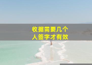 收据需要几个人签字才有效