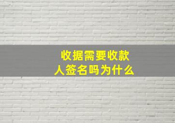 收据需要收款人签名吗为什么