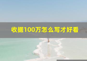 收据100万怎么写才好看