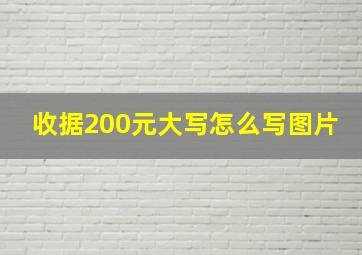 收据200元大写怎么写图片