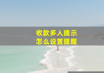 收款多人提示怎么设置提醒