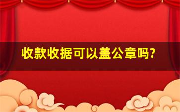 收款收据可以盖公章吗?