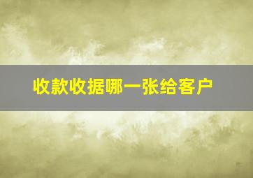 收款收据哪一张给客户