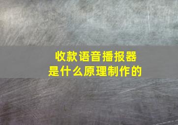 收款语音播报器是什么原理制作的