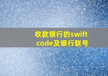 收款银行的swift code及银行联号