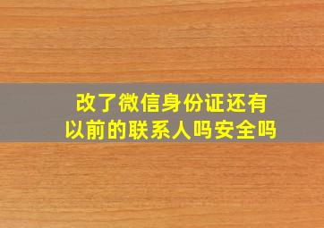 改了微信身份证还有以前的联系人吗安全吗