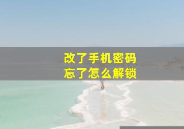 改了手机密码忘了怎么解锁