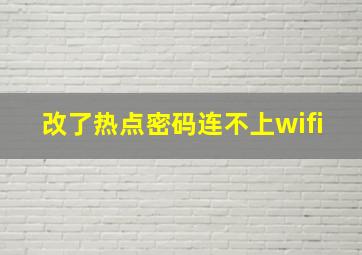 改了热点密码连不上wifi