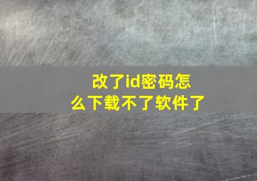 改了id密码怎么下载不了软件了