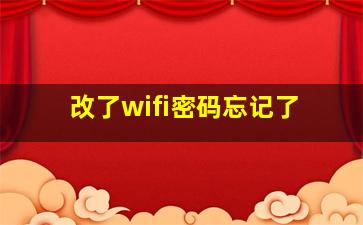 改了wifi密码忘记了