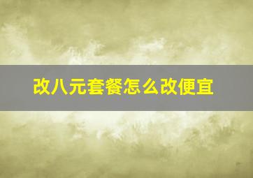 改八元套餐怎么改便宜