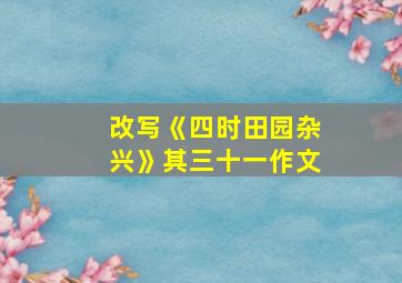 改写《四时田园杂兴》其三十一作文