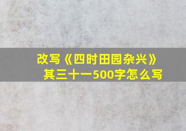 改写《四时田园杂兴》其三十一500字怎么写