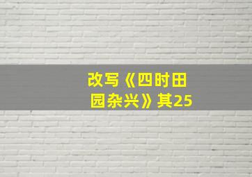 改写《四时田园杂兴》其25