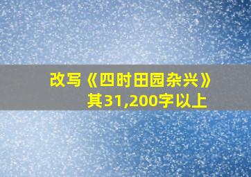 改写《四时田园杂兴》其31,200字以上