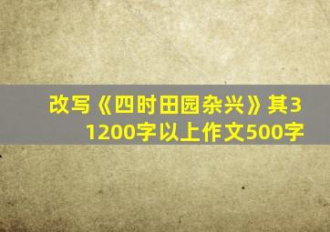 改写《四时田园杂兴》其31200字以上作文500字