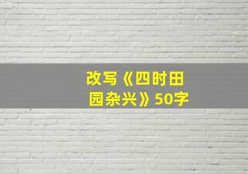 改写《四时田园杂兴》50字