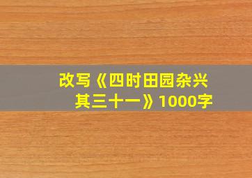 改写《四时田园杂兴其三十一》1000字