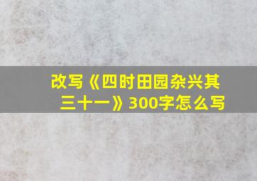 改写《四时田园杂兴其三十一》300字怎么写