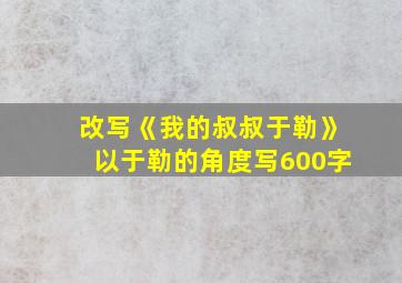 改写《我的叔叔于勒》以于勒的角度写600字